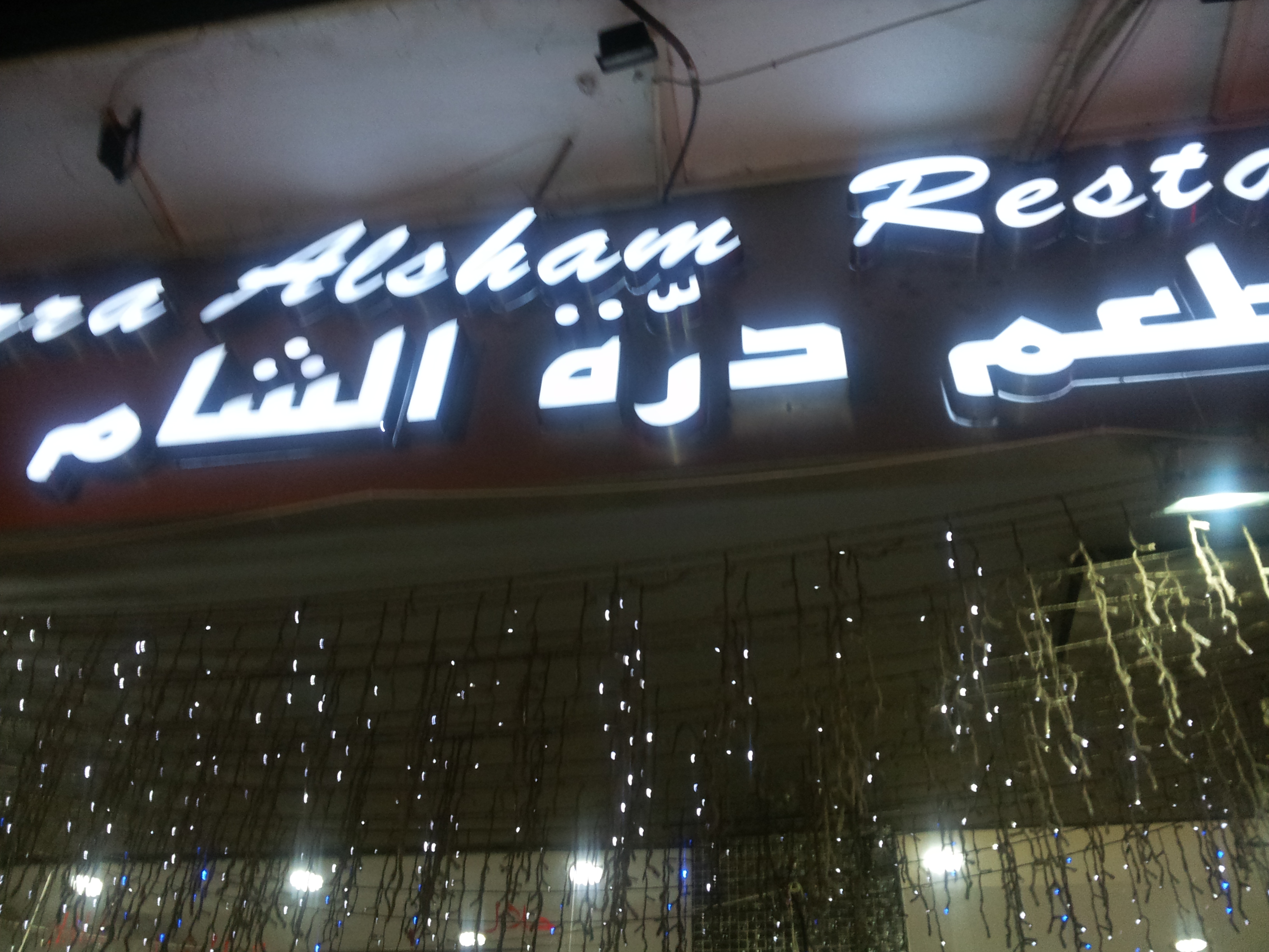 entrée restaurant Alsham Guangzhou